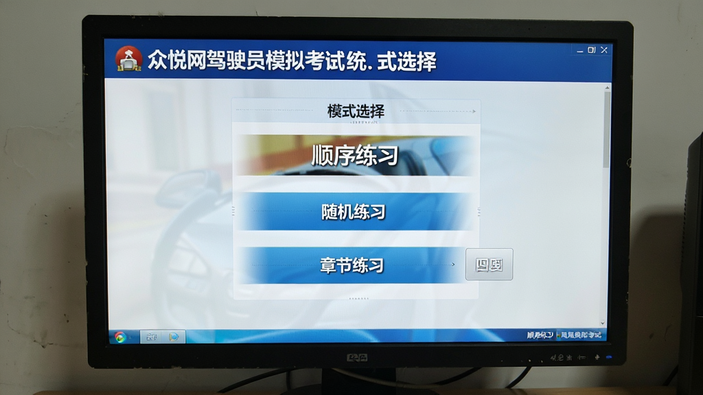 ��ϰģʽѡ����棬������Ļ����ʾ��������ʻԱģ�⿼��ϵͳ��ģʽѡ��˵�������˳����ϰ�������ϰ���½���ϰ��ѡ������࣬��������
