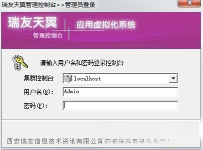瑞友天翼应用虚拟化系统截图