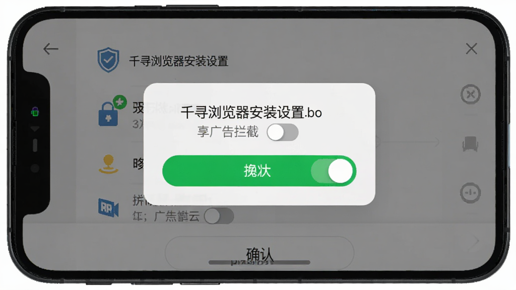 千寻浏览器安装设置界面截图,主体为手机屏幕显示权限授权弹窗与广告拦截开关;布局为手机竖屏展示;排版突出开关按钮与提示文字;风格为简洁系统界面风;细节包括开关的绿色高亮、权限列表的图标、底部确认按钮;画质清晰,干净,无多余元素