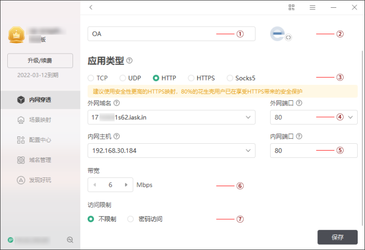 花生壳动态域名 安卓版 内网穿透设置界面截图