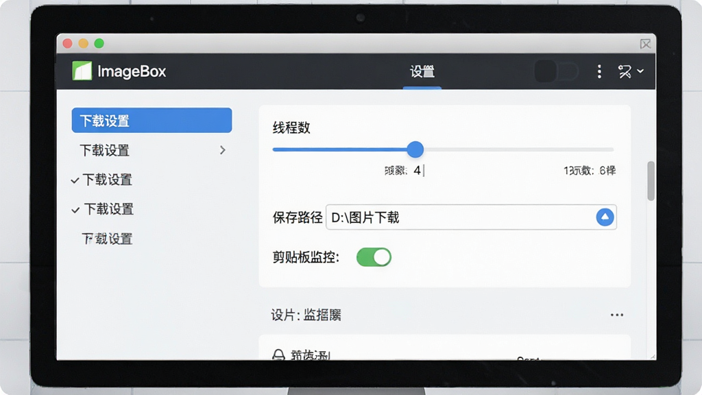 AI生图,画面为一个电脑屏幕,屏幕上显示ImageBox网页图片批量下载器的设置界面,左侧菜单栏选中“下载设置”,右侧显示线程数调节滑块、保存路径选择、剪贴板监控开关等选项。界面风格为浅色主题,布局清晰,细节包括滑块上的数字“4”、文件路径“D:\图片下载”,画质高清,干净,无多余元素。