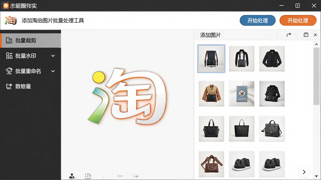 软件主界面全貌展示,画面中央是七彩色淘宝图片批量处理工具的操作窗口,左侧为功能导航栏包含批量裁剪、批量水印、批量重命名等选项,右侧为图片列表预览区显示多张商品图片缩略图,顶部有添加图片和开始处理按钮,整体布局清晰,风格简洁商务,细节丰富,画质清晰,干净,无多余元素