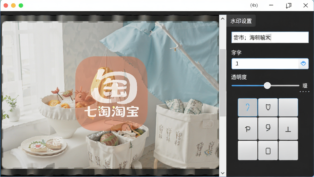 七彩色淘宝图片批量处理工具的水印设置面板,画面中一张商品图片上叠加了半透明的店铺Logo水印,软件界面显示水印文字输入框、字体选择、透明度滑块和位置九宫格按钮,风格直观易用,细节清晰,画质高清,干净,无多余元素