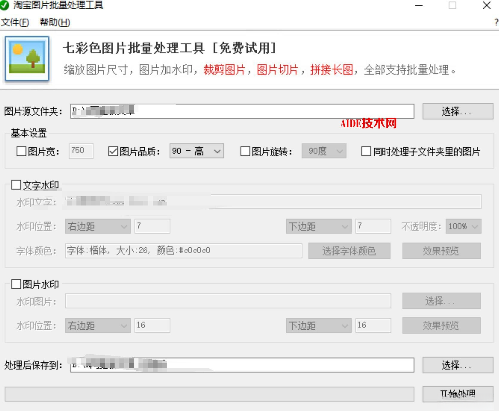 七彩色淘宝图片批量处理工具截图