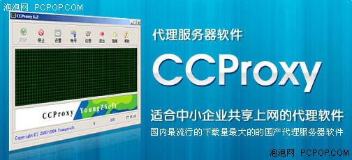 CCproxy 遥志代理服务器 软件界面 功能展示