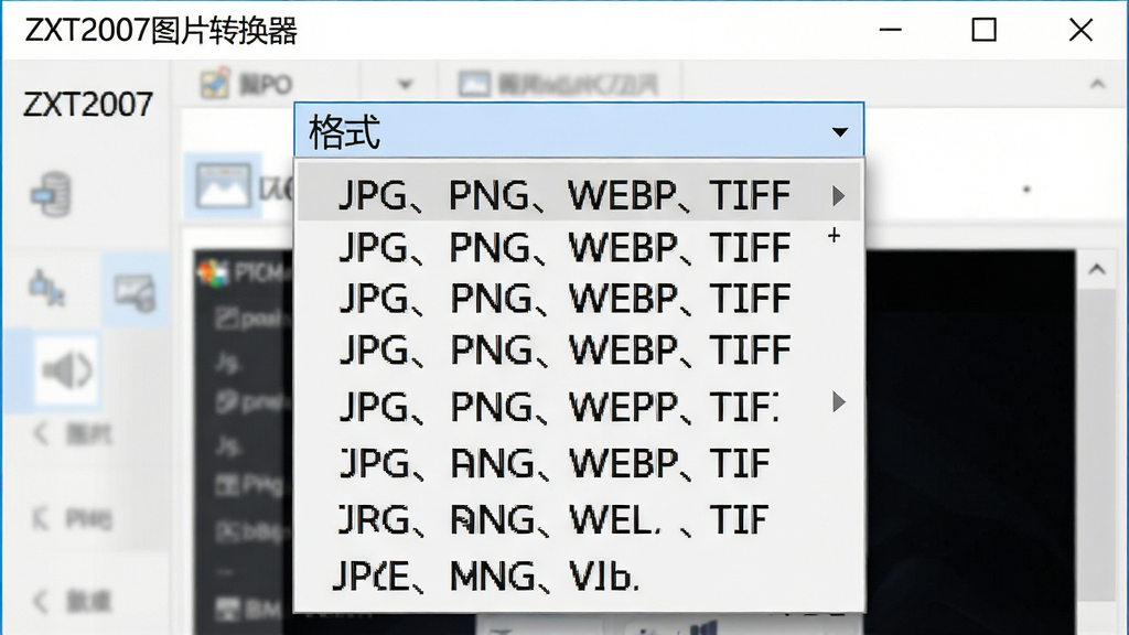 一张展示ZXT2007图片转换器格式兼容性的图片,主体为软件界面中格式选择下拉菜单展开显示众多图片格式名称,布局为居中特写,排版突出格式列表,风格为清爽浅色风,细节包括“ZXT2007图片转换器”软件名称和JPG、PNG、WEBP、TIFF等格式文字,画质高清,干净整洁无多余元素