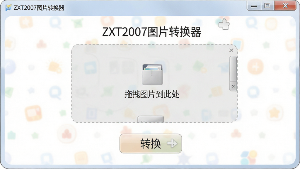 一张展示ZXT2007图片转换器简洁操作界面的图片,主体为软件窗口内显示拖拽区域和转换按钮,布局为居中展示,排版清晰直观,风格为柔和圆角风,细节包括“ZXT2007图片转换器”名称和“拖拽图片到此处”的提示文字,画质干净无多余元素