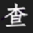 Ӣ��ͼƬ���׼����{package_version_name} ͼƬ�ߴ�У��