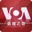 VOA美国之音