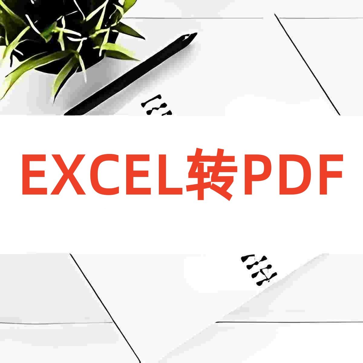 EXCELתPDF��Ѱ� ����ת�� ��׿��