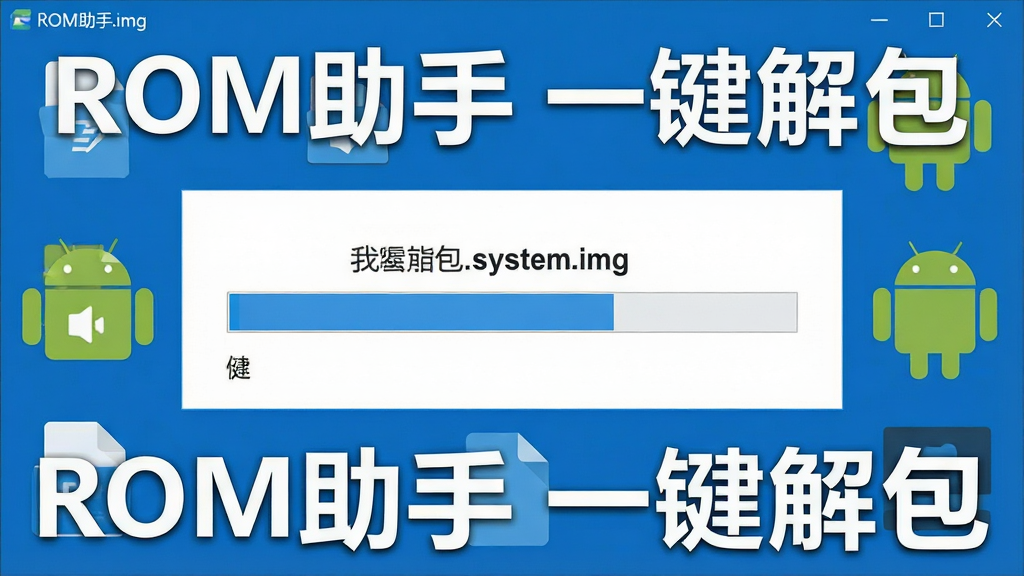 һ��չʾROM���ֽ��������ܵ�ͼƬ������������������ʾ���ڽ��system.img�ļ���������λ�����룬��Χ���ļ�ͼ��Ͱ�׿������ͼ�������Ϊ��ƽ���Ƽ��磬��ɫ��Ϊ��ɫ���ɫ����Ļ�����ֱ�ע��ROM���� һ��������������������ɾ�������