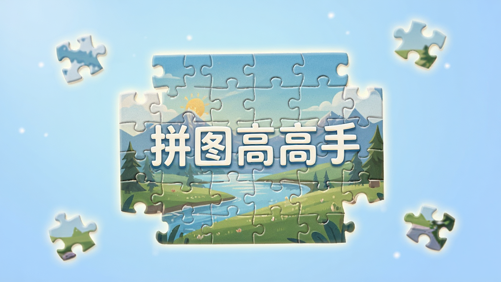 一张精美的拼图游戏主题画面,画面中央是由多块碎片拼合而成的风景图案,碎片边缘带有微光,背景是柔和的渐变蓝色,周围散落着几块待拼的拼图碎片,整体风格清新休闲,画质清晰,干净无多余元素,图片中带有文字“拼图高高手”