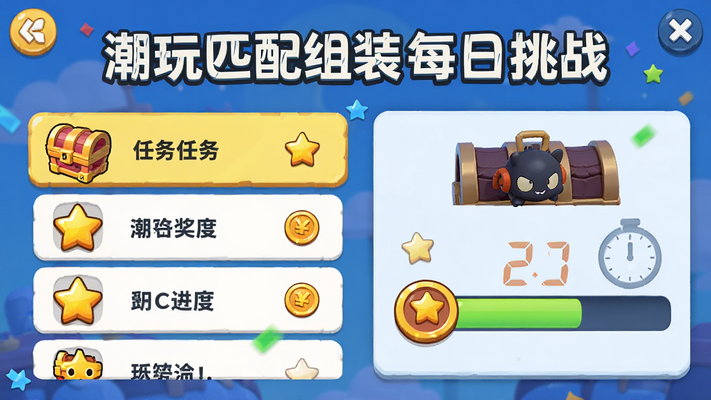 潮玩匹配组装每日挑战界面,主体为任务列表和奖励进度条,布局为上下结构,排版突出挑战主题和倒计时,风格为活泼游戏UI,细节包括宝箱、星星、金币图标,画质高清干净无多余元素