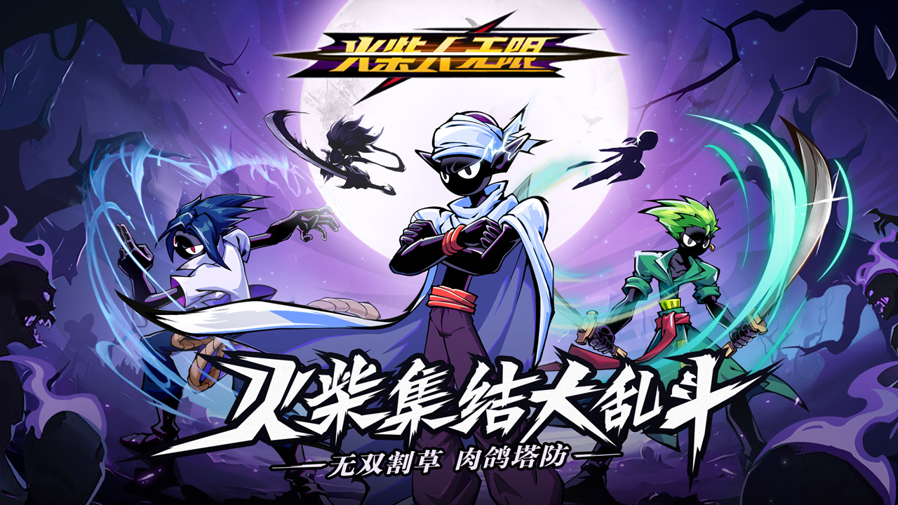 火柴人:无限火力 安卓版 游戏角色截图