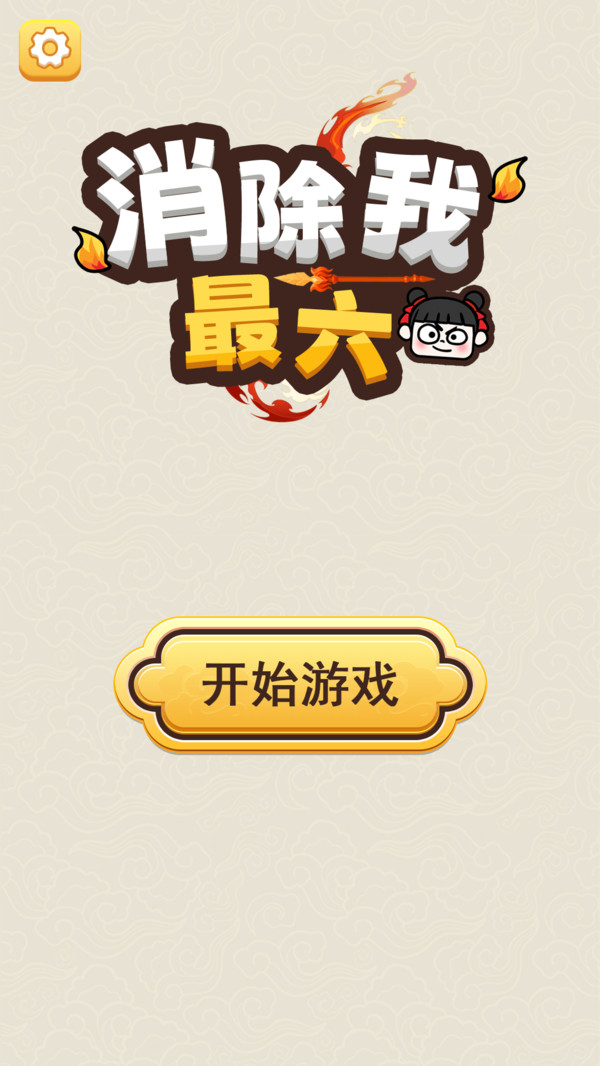 消除我最6 安卓版 游戏界面