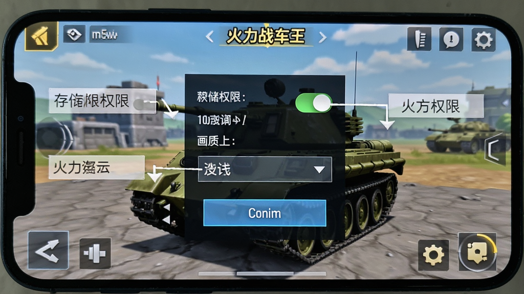 手机屏幕显示火力战车王游戏主界面,画面中有设置菜单弹出,标注存储权限与画质选项,布局为竖屏手机展示,风格为教程截图,细节包括权限开关、画质下拉菜单、确认按钮,画质清晰,干净,无多余元素