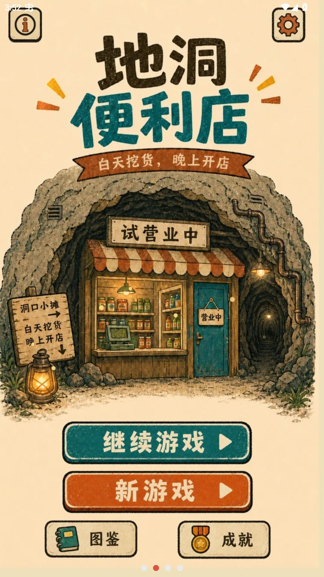 地洞便利店手游最新版截图