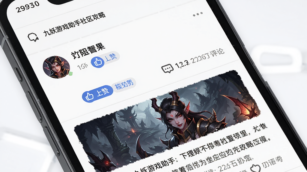 一张展示九妖游戏助手社区攻略页面的图片,主体为手机屏幕,屏幕内显示玩家帖子列表与攻略文章,布局为上下滑动信息流,风格为清爽社交阅读风格,细节包含头像、点赞按钮与评论数,画质清晰,干净,无多余元素