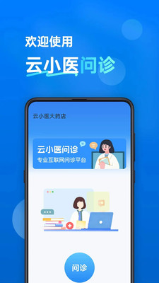 云小医问诊 安卓版 安装界面截图