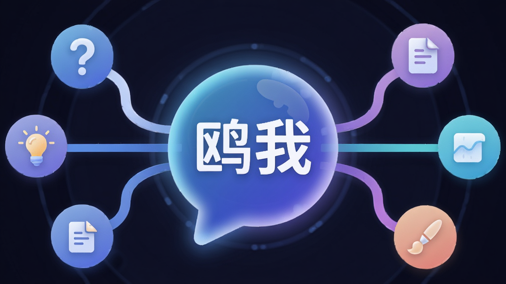 画面主体为一个发光的AI对话核心图标,图标中央写有