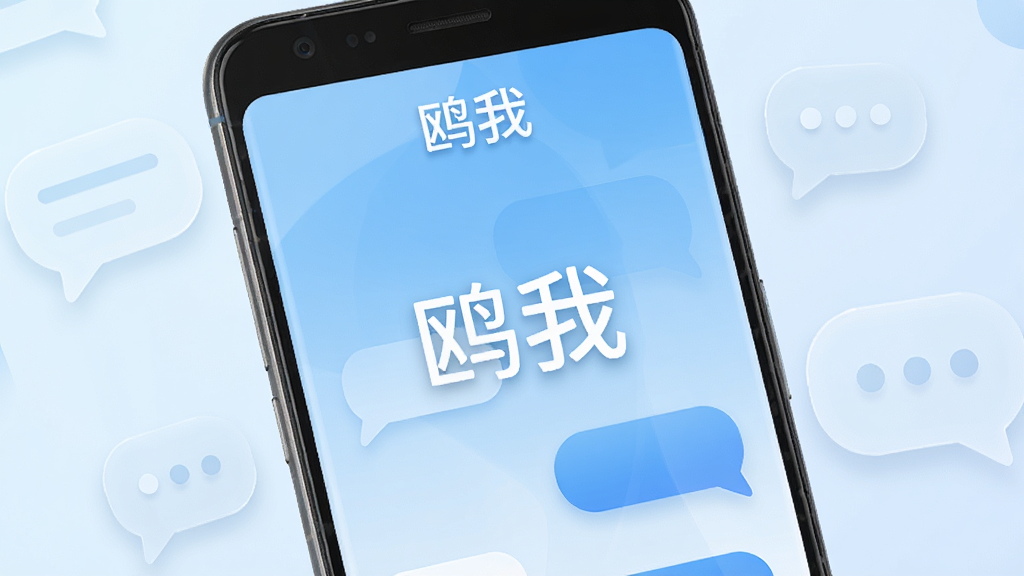 主体为一部安卓手机屏幕特写,屏幕中央显示