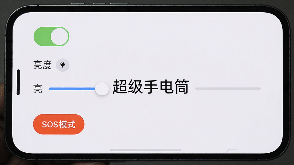 手机屏幕显示超级手电筒的设置界面,界面中包含摇一摇开关、亮度调节滑块、SOS模式按钮等选项,背景为浅色,画面中央有“超级手电筒”文字,布局清晰,风格简洁,画质高清,干净无多余元素。