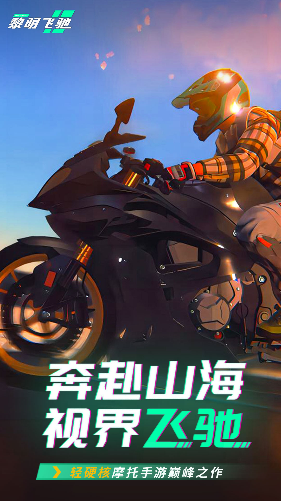 黎明飞驰截图