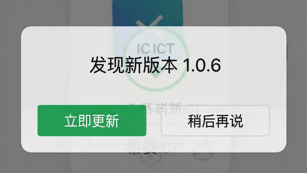 һ��չʾϣ��ICT��֤����������ʾ�������ֻ���ͼ����������ʾ�������°汾 1.0.6�����֣��·��С��������¡��͡��Ժ���˵��������ť������Ϊ��͸����ɫ���֣�����࣬�����������޶���Ԫ��