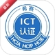 ϣ��ICT��֤1.0.6 ����ˢ������