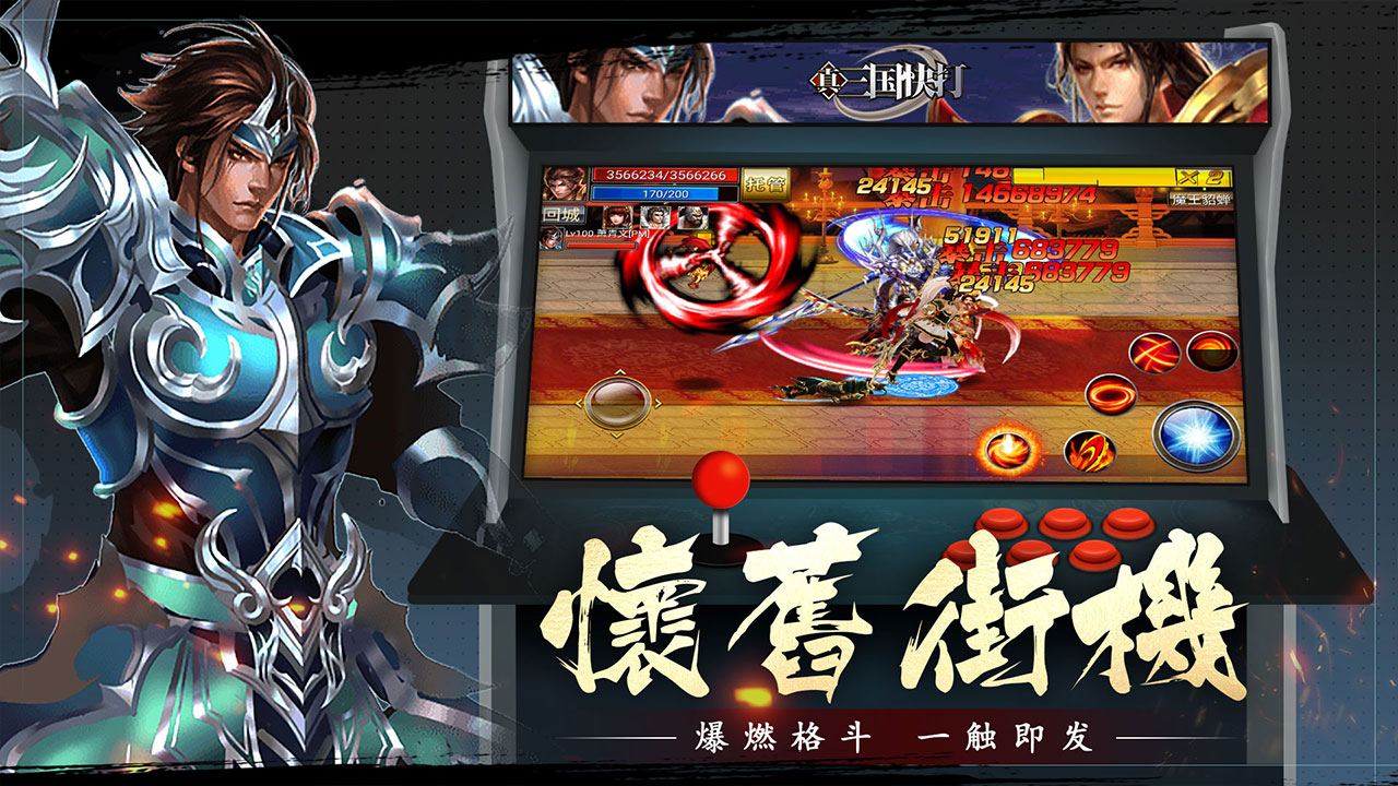 真三国快打 安卓版 游戏角色攻略图