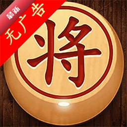 经典象棋单机版