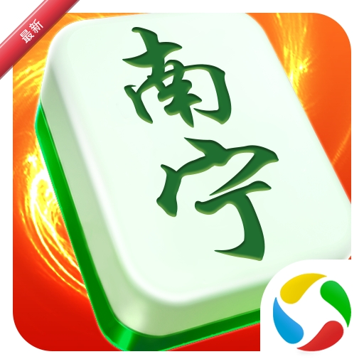 南宁麻将