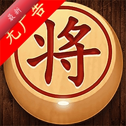 经典象棋单机版