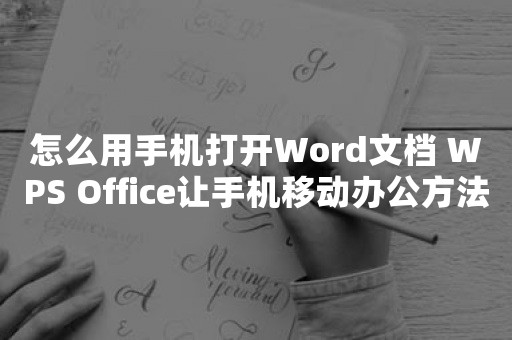 Word Office�ֻ��ĵ� ��׿�� ���ĵ�����