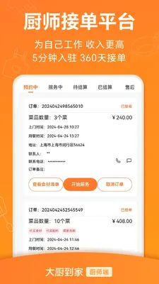 大厨到家大厨端截图2