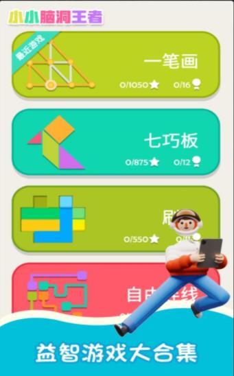 小小脑洞家 安卓版 游戏画面