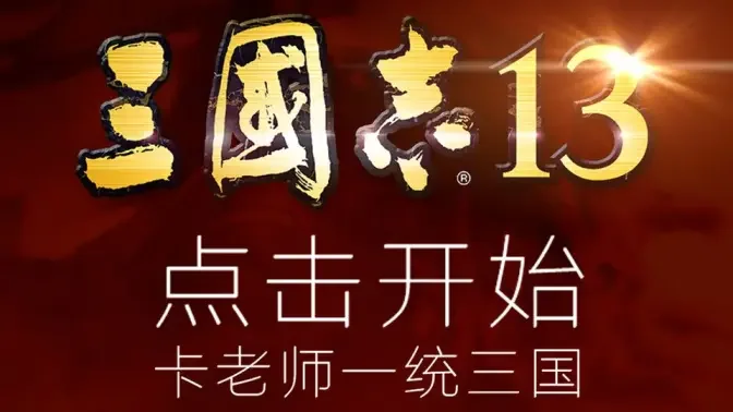 三国志13威力加强版switch移植版截图