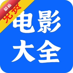 电影大全