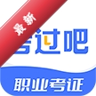 考过吧职业考证