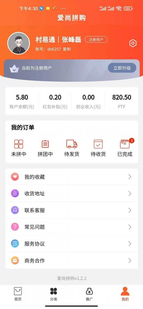 拼购特价商城 安卓版 功能界面截图