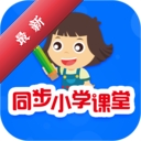 同步小学课堂