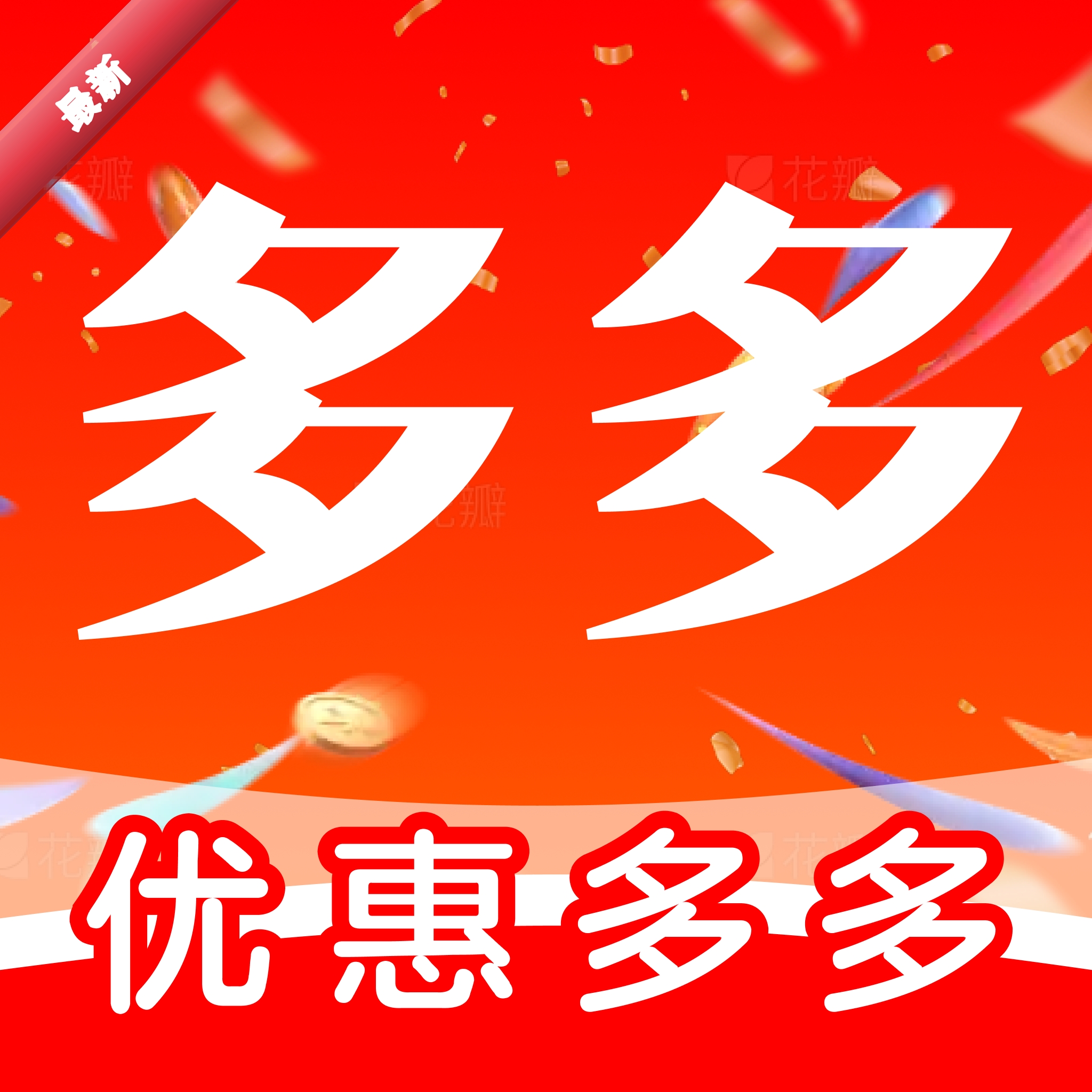 优惠购物补贴多多