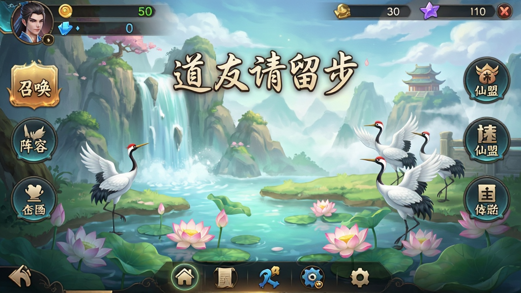 一张“道友请留步”游戏主界面风格图,画面中央是仙境般的洞天福地,有瀑布、仙鹤、莲花池等元素,界面四周分布着功能按钮如“召唤”、“阵容”、“仙盟”等。画面顶部有玩家头像与资源栏,底部有导航栏。整体风格为清新仙侠风,色彩柔和,画质高清,干净无多余元素。