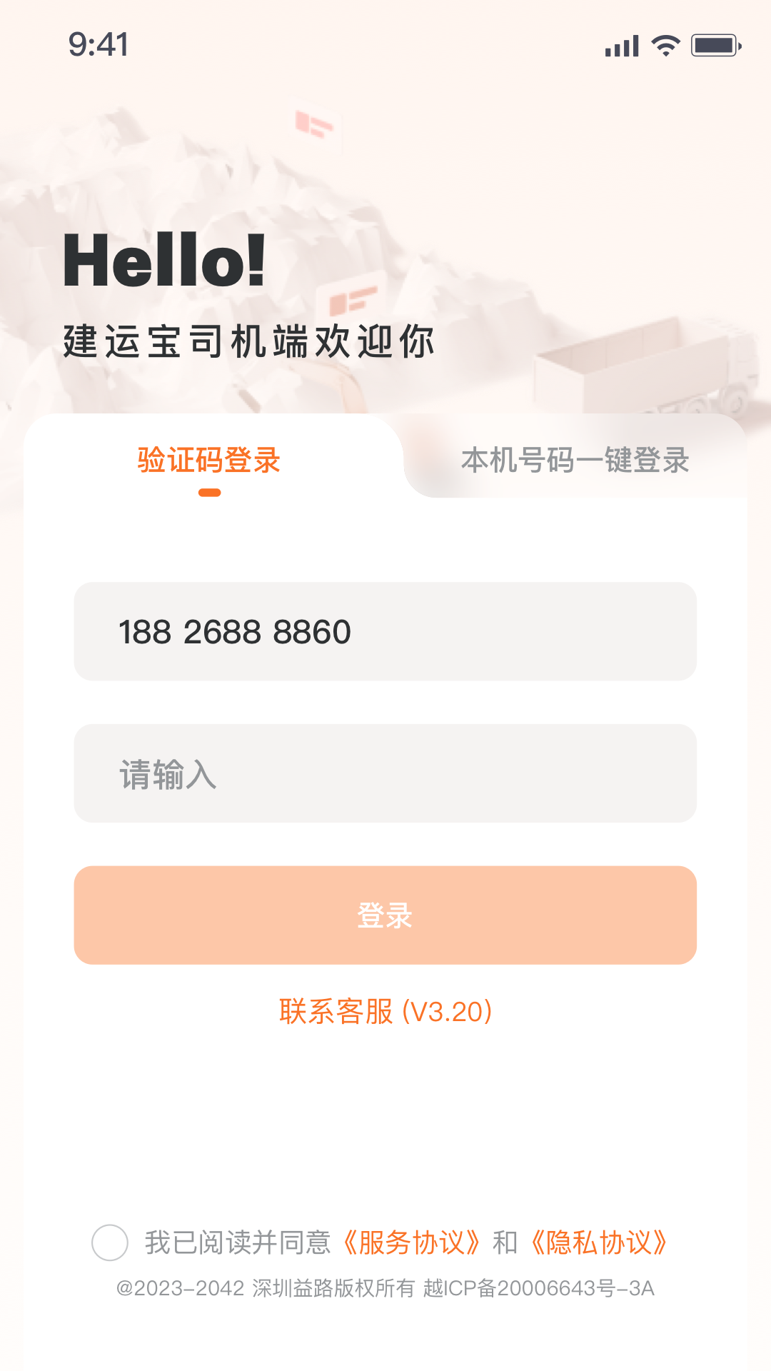 建运宝司机版截图