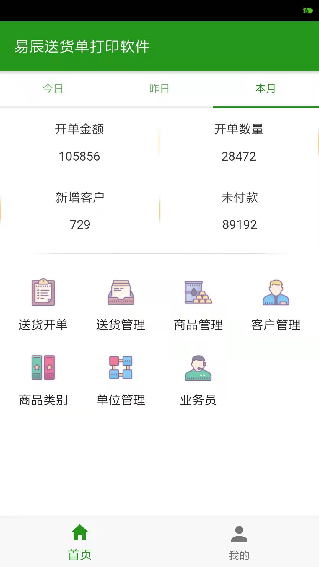 易辰订货通安卓版 订货商城界面截图