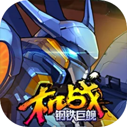 机战钢铁巨舰手游最新版