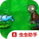 ֲ���ս��ʬ��Ц�����ò˵�V1.0 �ٷ�����
