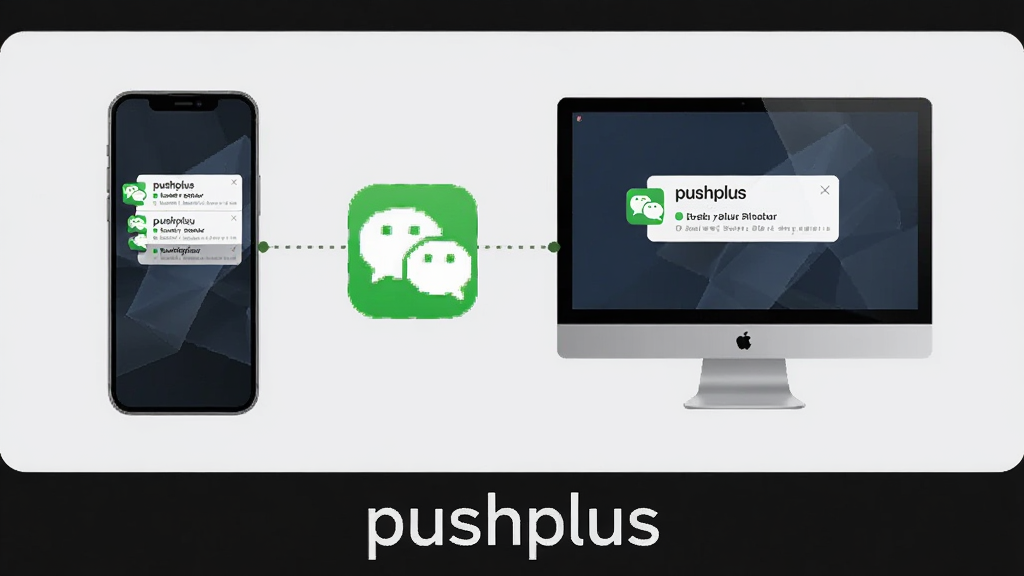 pushplus ʹ�ü���ʾ��ͼ������չʾ�ֻ��͵���ͬʱ����������Ϣ�ĳ������м���΢��ͼ�����ӣ�����Ϊǳ��ɫ������Լ�������֡�pushplus��λ�ڵײ������������ɾ�