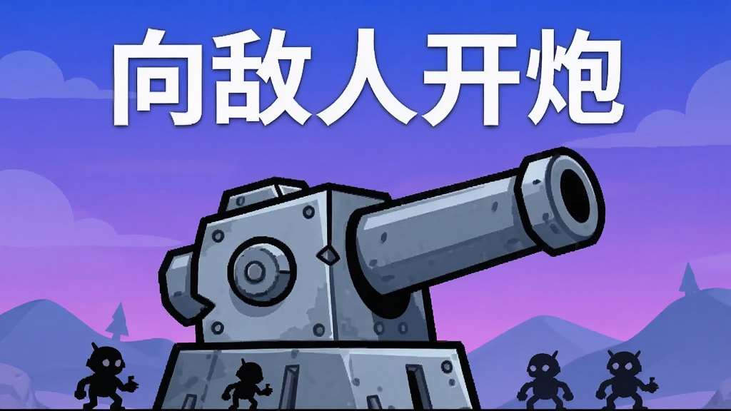 画面中央是一门造型硬朗的卡通炮台,炮口朝向右侧,背景为渐变蓝紫色天空与远处起伏的山丘轮廓,炮台前方散落着几个小型敌方单位剪影,画面顶部用白色粗体字写着