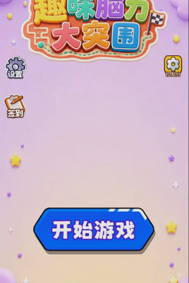 趣味脑力大突围截图1
